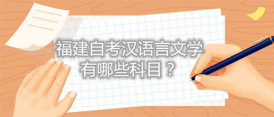 福建省自考漢語(yǔ)言文學(xué)有哪些科目？