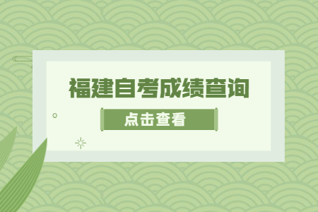 2022年4月福建成人自考成績(jī)查詢(xún)時(shí)間