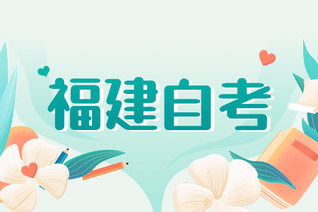福建成人自考專業(yè)應(yīng)該如何選？看這五個(gè)方向