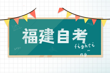 福建省自考本科獲取學(xué)士學(xué)位證書(shū)需滿(mǎn)足哪些條件？