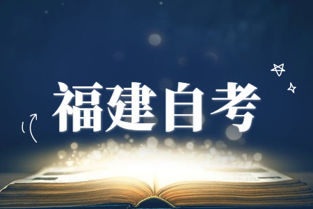 福建成人自考本科學(xué)歷在企業(yè)中的優(yōu)勢(shì)有哪些？