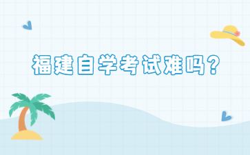 福建自學考試難嗎？
