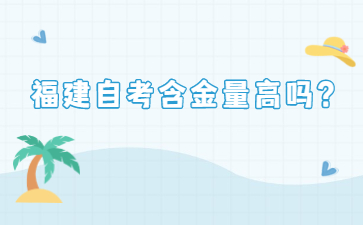 福建自考含金量高嗎？