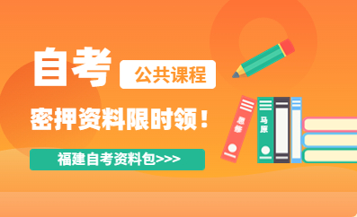 福建自考密押資料限時(shí)免費(fèi)領(lǐng)?。。? width=