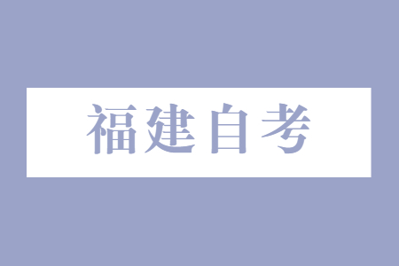 福建自考社會(huì)行政練習(xí)題（9）