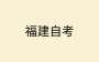 關(guān)于2024年10月福建省高等教育自學(xué)考試增加開(kāi)考“習(xí)近平新時(shí)代中國(guó)特色社會(huì)主義思想概論” 課程的通告