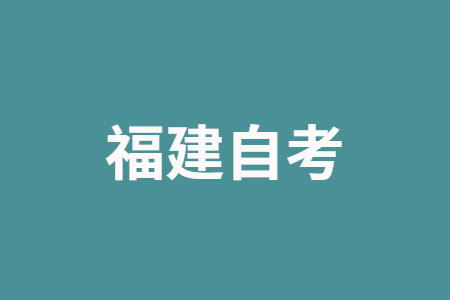 2024年10月福建自考應(yīng)該如何學(xué)習(xí)？