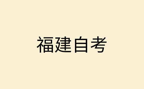福建自考學(xué)士學(xué)位證有用嗎？