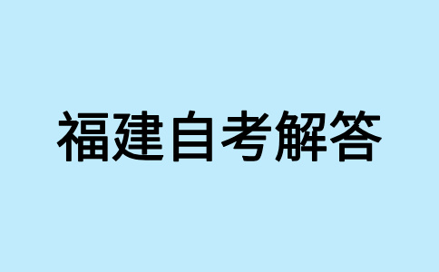 福建自考課程考試大綱是什么呀?