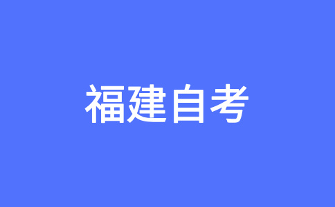 福建自考可否同時(shí)報(bào)考兩個(gè)以上專業(yè)?