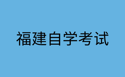 福建自學(xué)考試考生應(yīng)達(dá)到什么條件才能畢業(yè)？