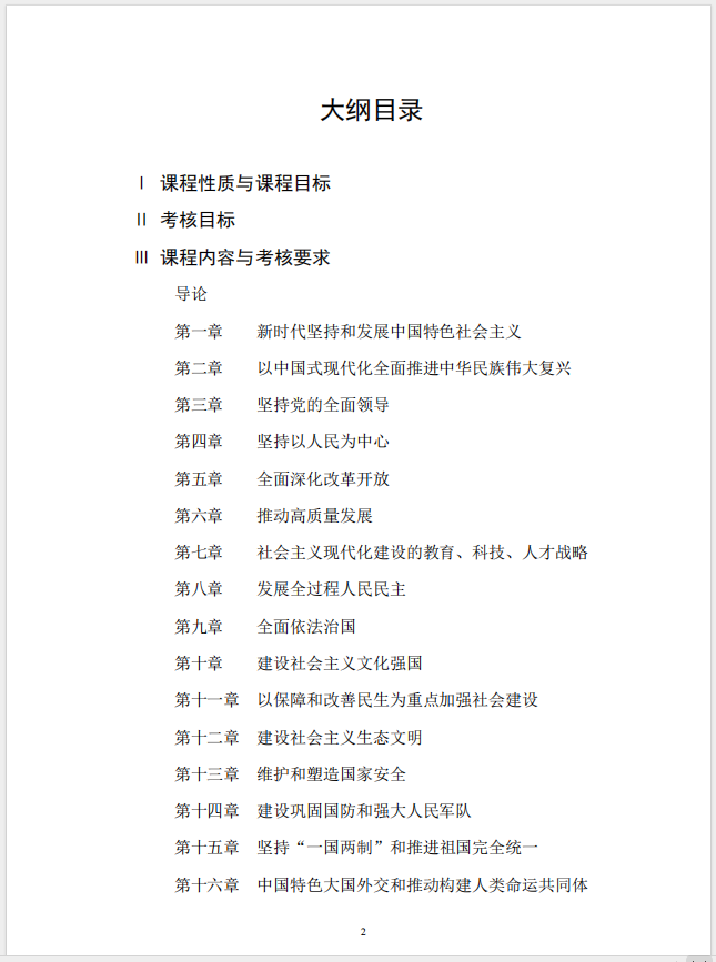 習(xí)近平新時(shí)代中國特色社會(huì)主義思想概論課程自學(xué)考試大綱