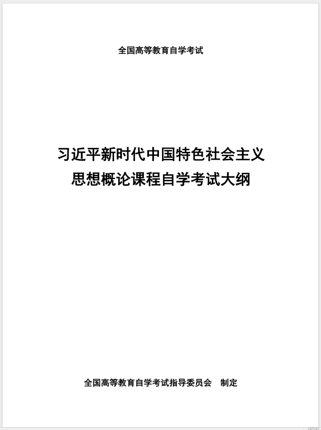 習(xí)近平新時(shí)代中國特色社會(huì)主義思想概論課程自學(xué)考試大綱