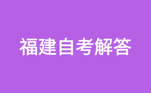 福建自學(xué)考試文憑是否得到國家承認呀?