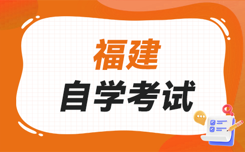 2025年上半年福建自考成績(jī)查詢開始了嗎?