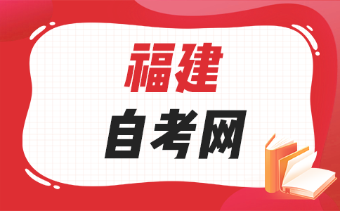 2025年上半年福建自考成績現(xiàn)在還可以查詢嗎?