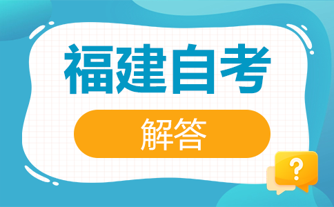 福建自考命題范圍是怎樣規(guī)定的呢?