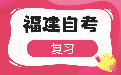 2025年下半年福建省自考應該怎樣備考呀?