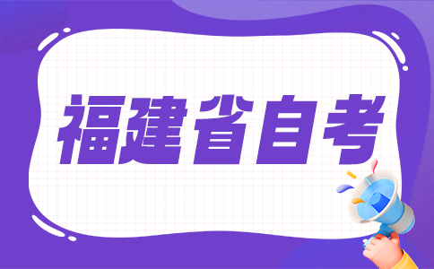2025年10月福建省自考考試時(shí)間？